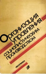 ОРГАНИЗАЦИЯ УПРАВЛЕНИЯ СОЦИАЛИСТИЧЕСКИМ ПРОИЗВОДСТВОМ