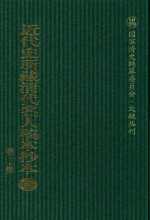 近代史所藏清代名人稿本抄本  第3辑  第136册