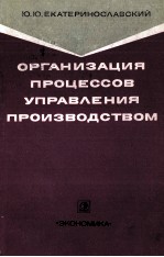 ОРГАНИЗАЦИЯ ПРОЦЕССОВ УПРАВЛЕНИЯ ПРОИЗВОДСТВОМ