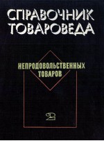 СПРАВОЧНИК ТОВАРОВЕДА НЕПРОДОВОЛЬСТВЕННЫХ ТОВАРОВ КНИГА 2