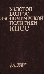 УЗЛОВОЙ ВОПРОС ЭКОНОМИЧЕСКОЙ ПОЛИТИКИ КПСС