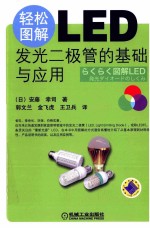 轻松图解LED  发光二极管的基础与应用