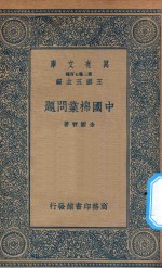 万有文库  第二集七百种  388  中国棉业问题