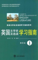 英国文学史及选读学习指南  第1册  重排版