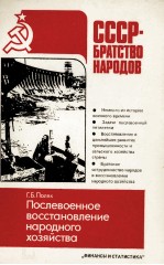 СССР-БРАТСТВО НАРОДОВ  ПОСЛЕВОЕННОЕ ВОССТАНОВЛЕНИЕ НАРОДНОГО ХОЗЯЙСТВА