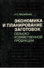 ЭКОНОМИКА И ПЛАНИРОВАНИЕ ЗАГОТОВОК СЕЛЬСКОХОЗЯЙСТВЕННОЙ ПРОДУКЦИИ