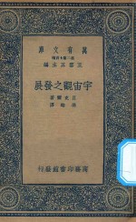 万有文库  第二集七百种  212  宇宙观之发展