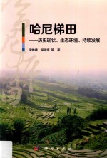 哈尼梯田  历史现状、生态环境、持续发展