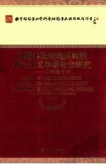 边疆多民族地区构建社会主义和谐社会研究  以新疆为例