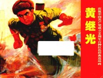 庆祝中国共产党成立90周年百种红色经典连环画  黄继光