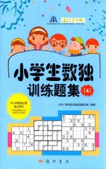 小学生数独训练题集  4