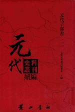 元代史料丛刊续编  元代子部书  21