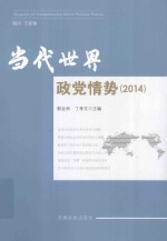 当代世界政党情势  2014