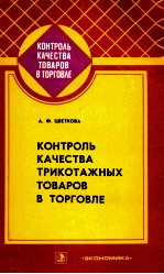 КОНТРОЛЬ КАЧЕСТВА ТРИКОТАЖНЫХ ТОВАРОВ В ТОРГОВЛЕ