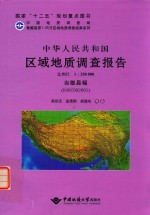 中华人民共和国区域地质调查报告当雄县幅（H46C002001）  比例尺1:250000