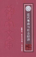 岭南文库  近代粤商与社会经济