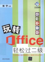 玩转Office轻松过二级