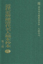 近代史所藏清代名人稿本抄本  第3辑  第102册