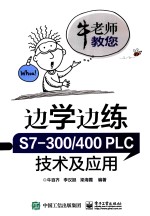 边学边练 S7-300/400PLC技术及应用