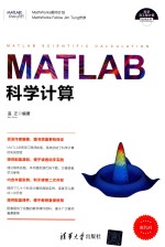 科学与工程计算技术丛书  MATLAB科学计算