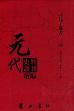 元代史料丛刊续编  元代子部书  24