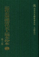 近代史所藏清代名人稿本抄本  第3辑  第84册