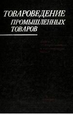 ТОВАРОВЕДЕНИЕ ПРОМЫШЛЕННЫХ ТОВАРОВ МЕБЕЛЬ