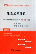 2018全国造价工程师执业资格考试过关必备  建设工程计价