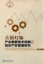 古镇灯饰产业集群技术创新与知识产权管理研究