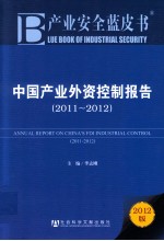 中国产业外资控制报告  2011-2012  2012版