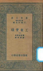 万有文库  第二集七百种  380  工业管理  6