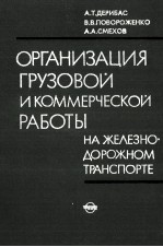 ОРГАНИЗАЦИЯ ГРУЗОВОЙ ИКОММЕРЧЕСКОЙ РАБОТЫ НА ЖЕЛЕЗНО ДОРОЖНОМ ТРАНСПОРТЕ