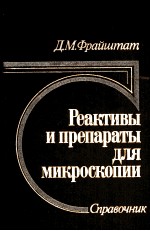 РЕАКТИВЫ И ПРЕПАРАТЫ ДЛЯ МИКРОСКОПИИ