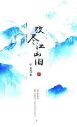 改尽江山旧  下