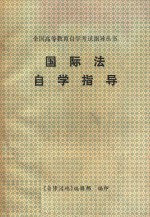 国际法自学指导