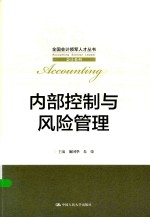 全国会计领军人才丛书  内部控制与风险管理