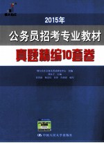 公务员招考专业教材真题精编10套卷  2015年