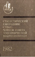 СТАТИСТИЧЕСКИЙ ЕЖЕГОДНИК СТРАНЧЛЕНОВ СОВЕТА ЭКОНОМИЧЕСКОЙ ВЗАИМОПОМОЩИ 1982