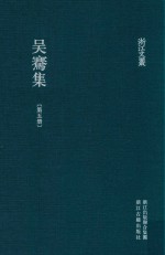 浙江文丛  吴骞集  第5册