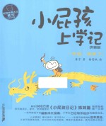 校园故事大王·小屁孩书系  小屁孩上学记  拼音版  1  一年级，我来了！