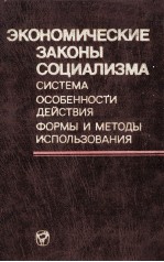 ЭКОНОМИЧЕСКИЕ ЗАКОНЫ СОЦИАЛИЗМА СИСТЕМА ОСОБЕННОСТИ ДЕЙСТВИЯ ФОРМЫ И МЕТОДЫ ИСПОЛЬЗОВАНИЯ