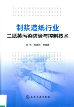 制浆造纸行业二恶英污染防治与控制技术