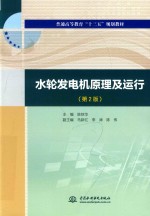 普通高等教育“十三五”规划教材  水轮发电机原理及运行  第2版