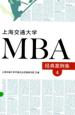 上海交通大学MBA经典案例集  4