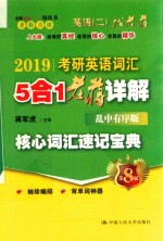 2019考研英语词汇5合1老蒋详解  核心词汇速记宝典  乱中有序版  第8版