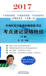 中西医结合执业医师考试  考点速记突破胜经  下