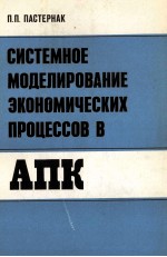 СИСТЕМНОЕ МОДЕЛИРОВАНИЕ ЭКОНОМИЧЕСКИХ ПРОЦЕССОВ В АПК