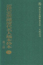 近代史所藏清代名人稿本抄本  第3辑  第14册