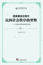 国家建设历程中民间社会秩序的型塑:以滇东北鲁甸回族为例