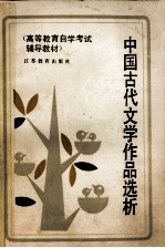 中国古代文学作品选析